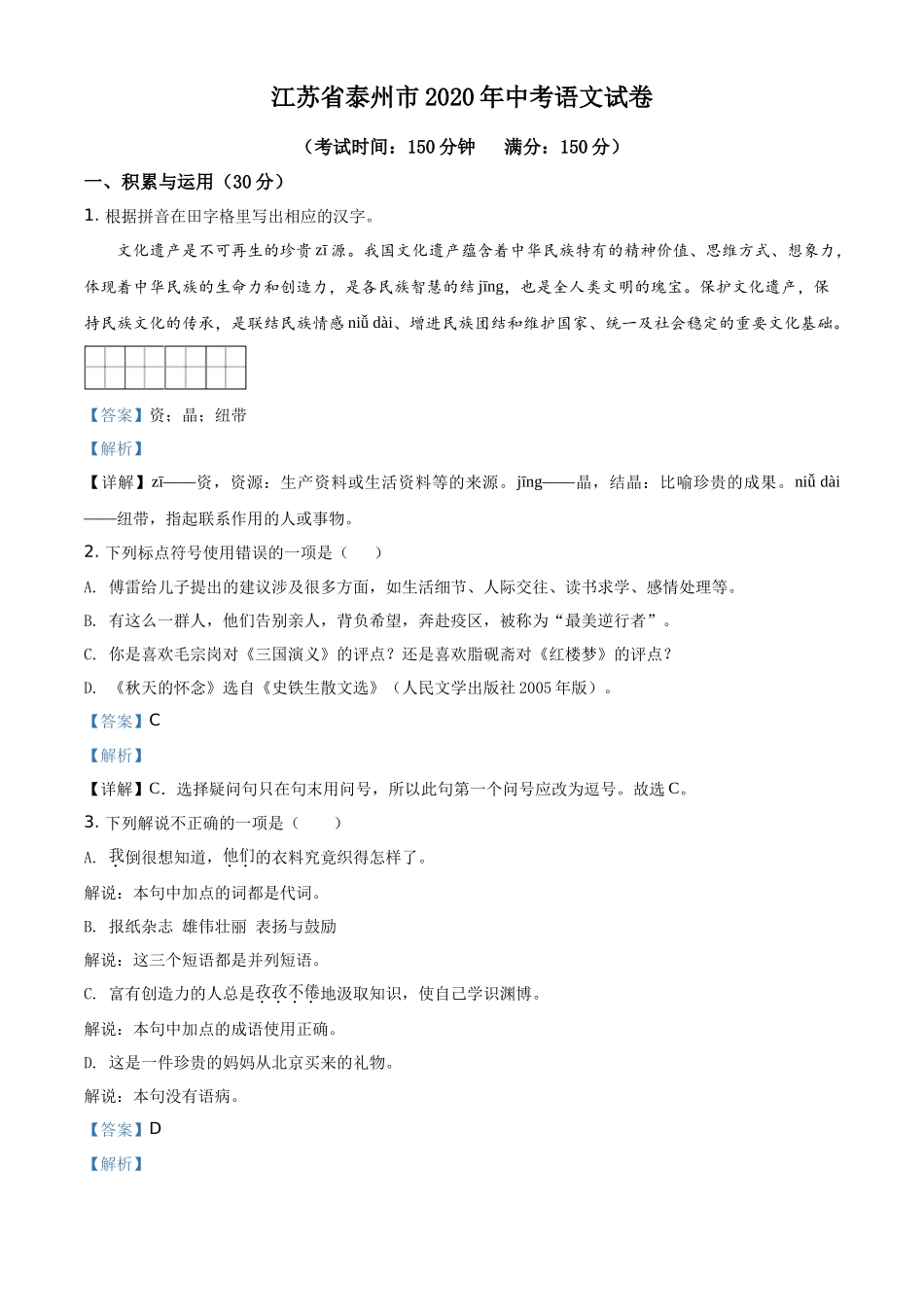 精品解析江苏省泰州市2020年中考语文试题（解析版）_第1页