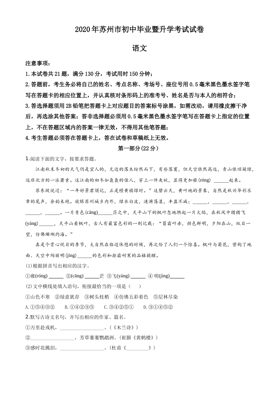 精品解析江苏省苏州市2020年中考语文试题（原卷版）_第1页
