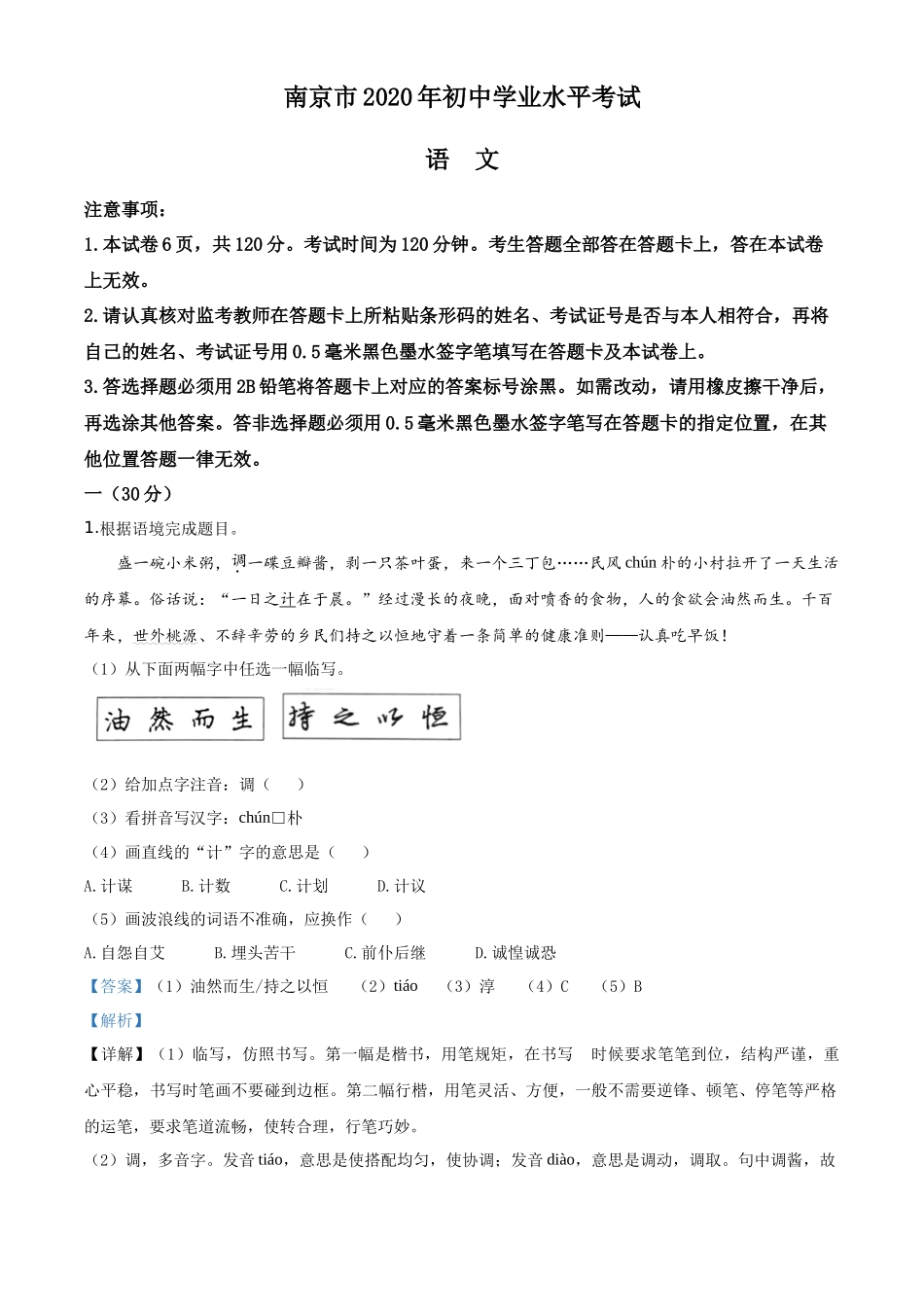 精品解析江苏省南京市2020年中考语文试题（解析版）_第1页