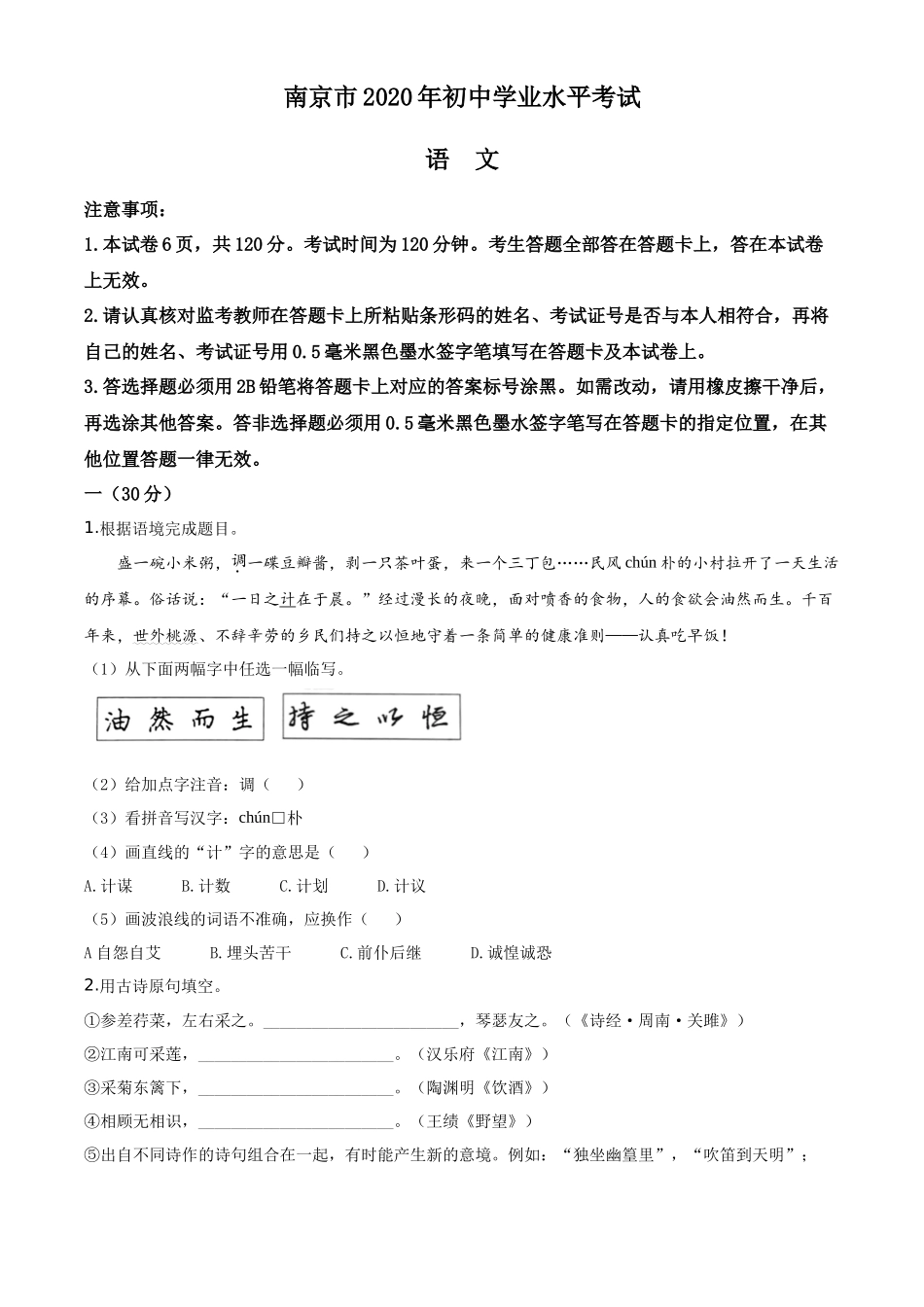 精品解析江苏省南京市2020年中考语文试题（原卷版）_第1页