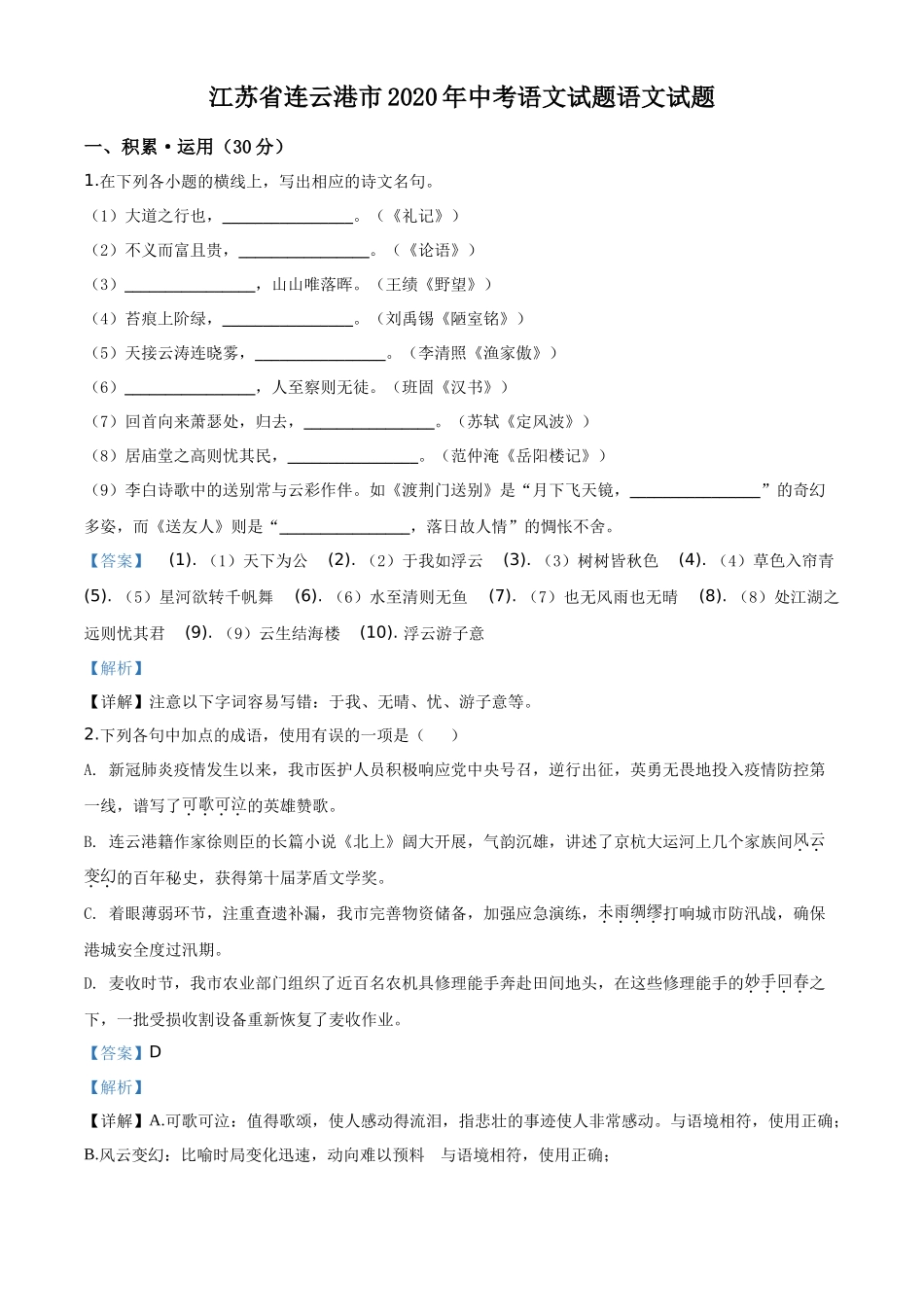 精品解析江苏省连云港市2020年中考语文试题（解析版）_第1页