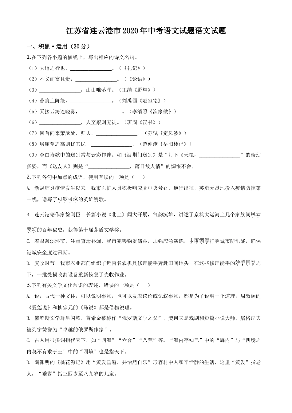 精品解析江苏省连云港市2020年中考语文试题（原卷版）_第1页