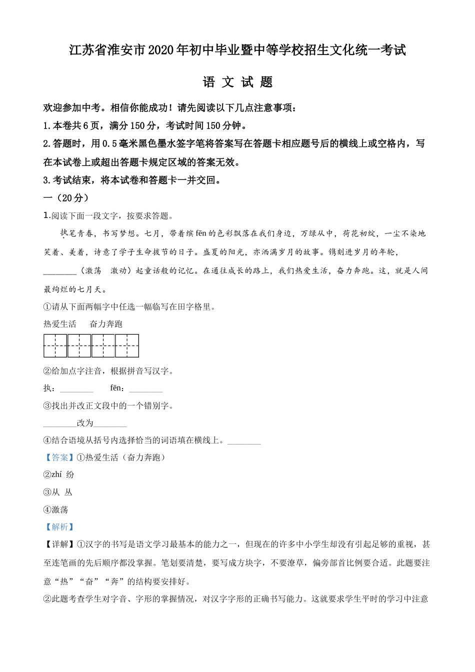 精品解析江苏省淮安市2020年中考语文试题（解析版）_第1页