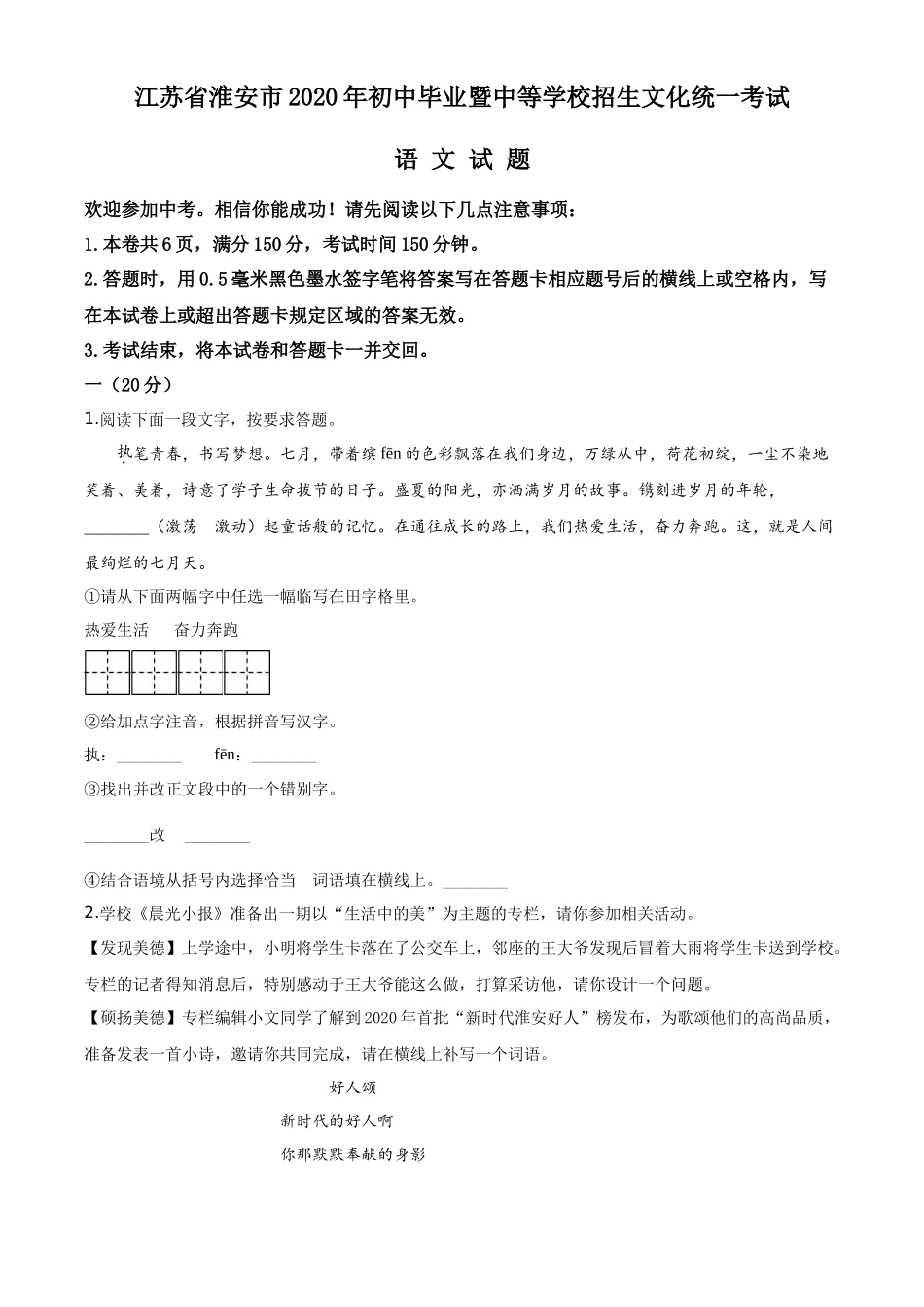 精品解析江苏省淮安市2020年中考语文试题（原卷版）_第1页