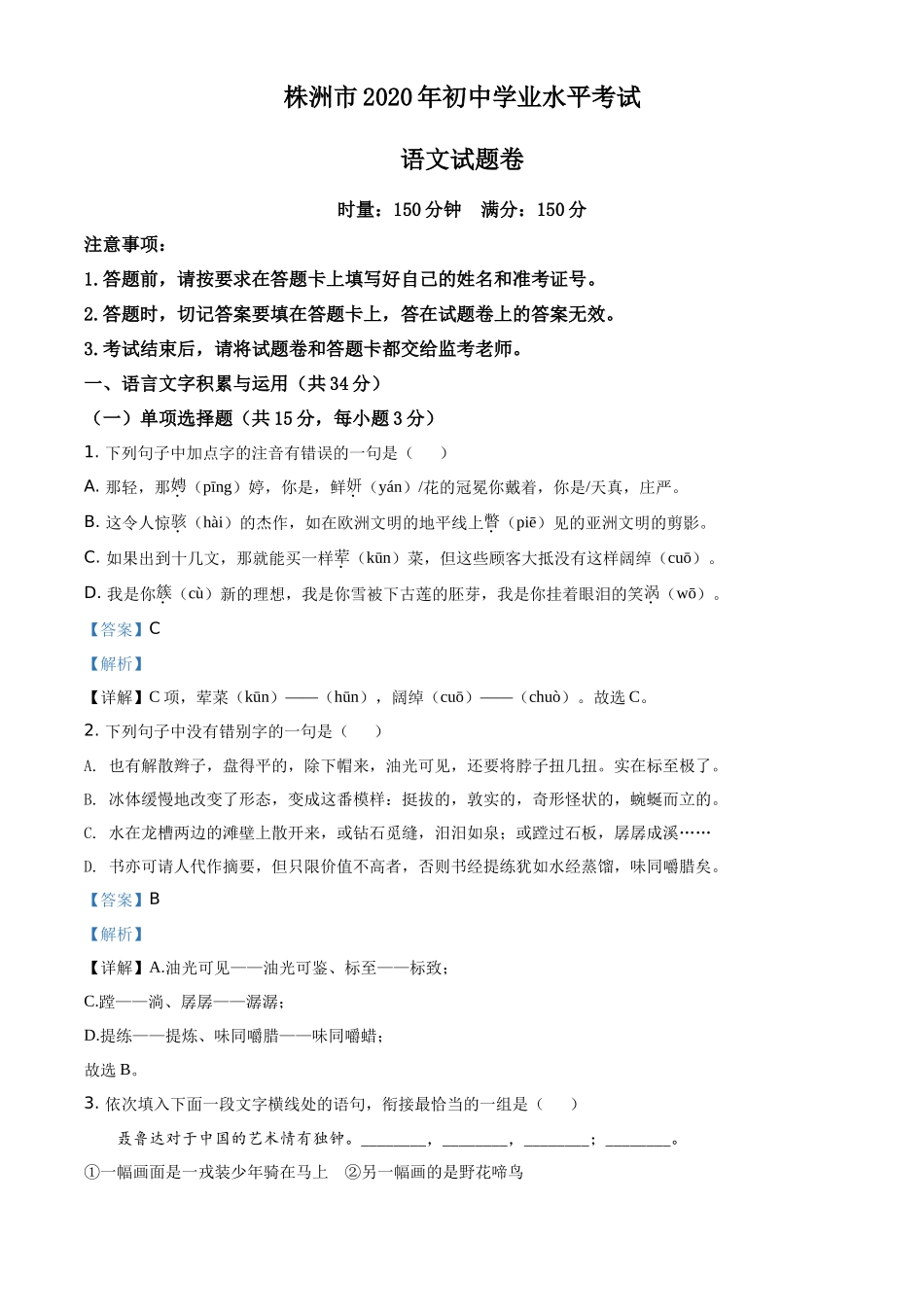 精品解析湖南省株洲市2020年中考语文试题（解析版）_第1页