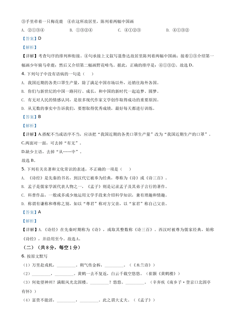 精品解析湖南省株洲市2020年中考语文试题（解析版）_第2页