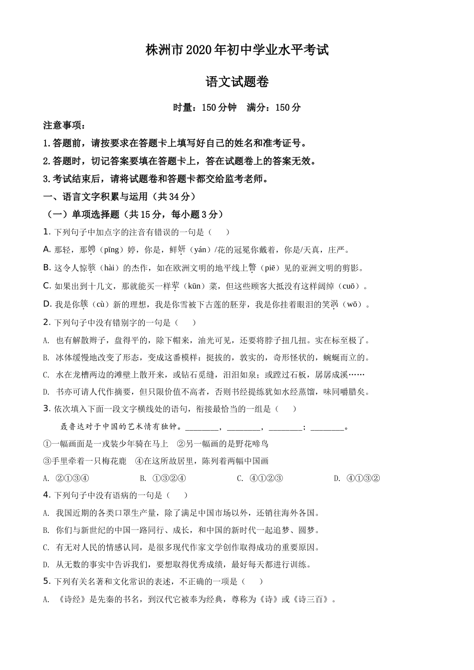 精品解析湖南省株洲市2020年中考语文试题（原卷版）_第1页
