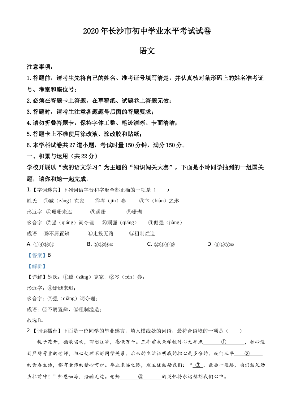 精品解析湖南省长沙市2020年中考语文试题（解析版）_第1页