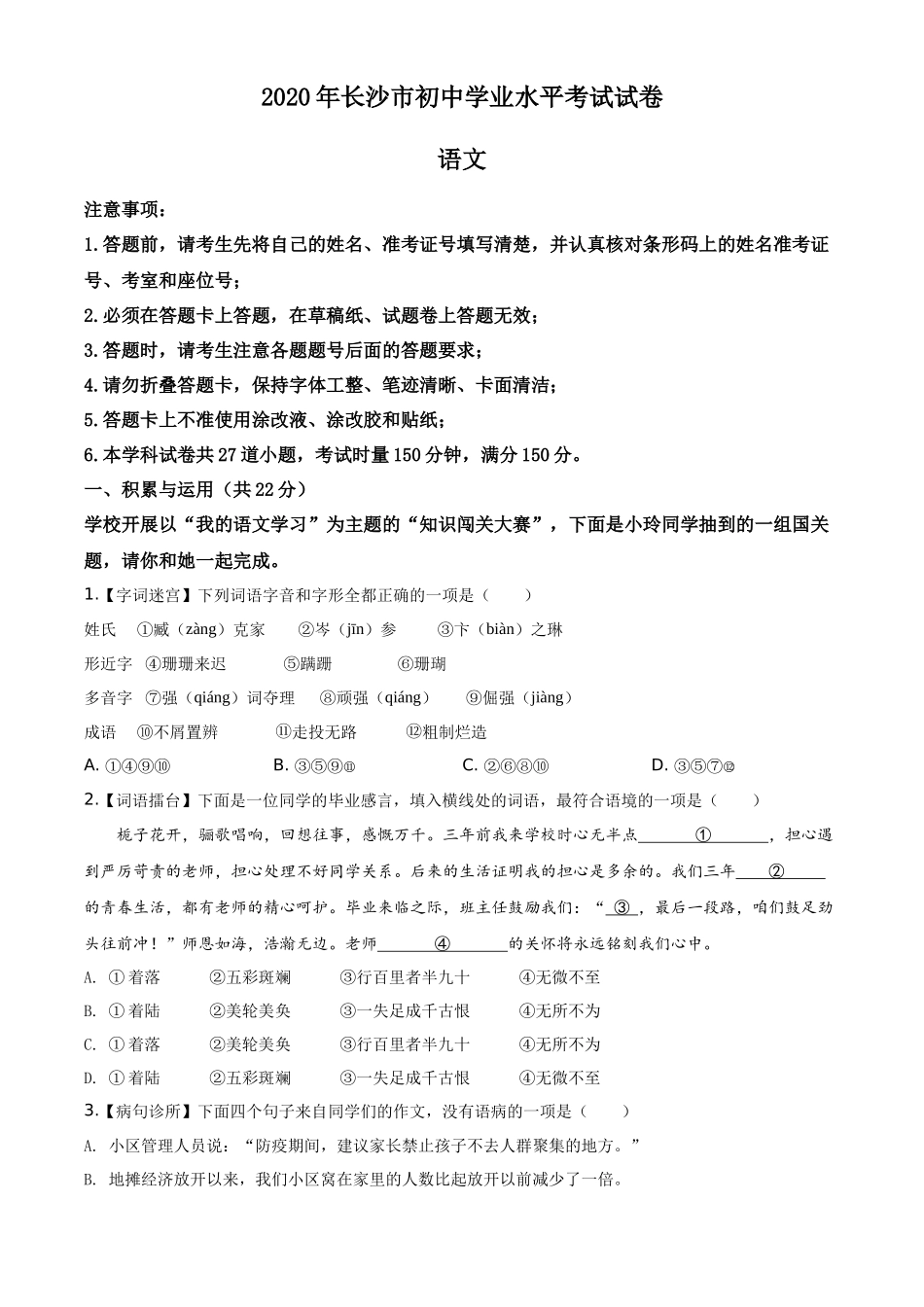 精品解析湖南省长沙市2020年中考语文试题（原卷版）_第1页