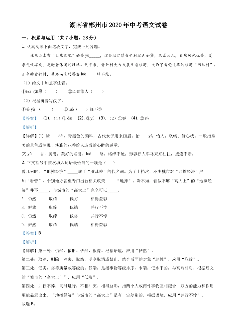 精品解析湖南省郴州市2020年中考语文试题（解析版）_第1页
