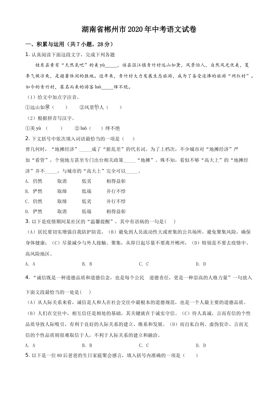 精品解析湖南省郴州市2020年中考语文试题（原卷版）_第1页