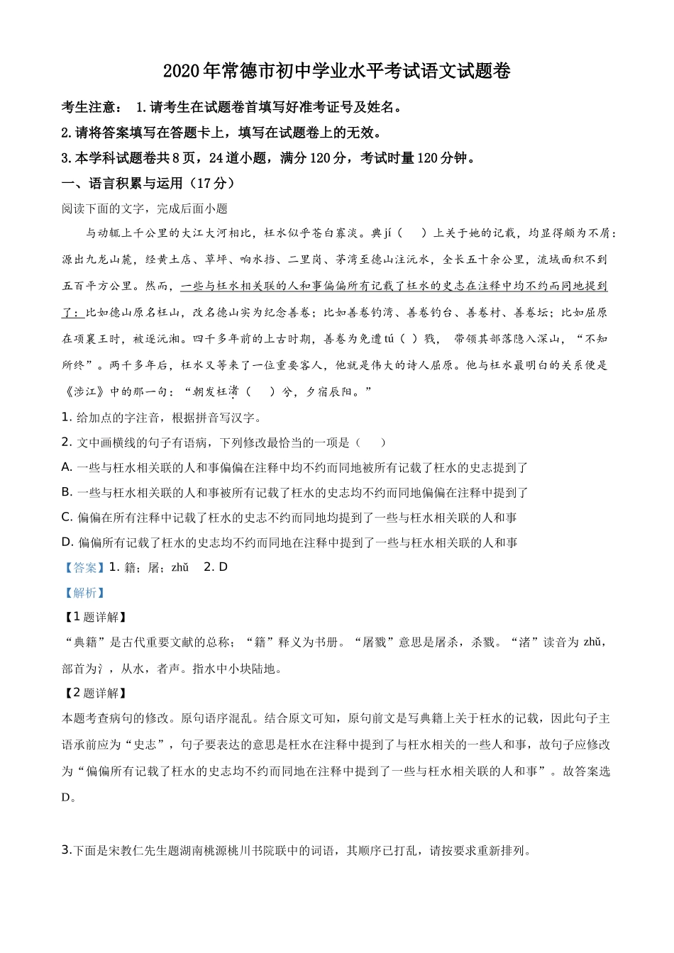 精品解析湖南省常德市2020年中考语文试题（解析版）_第1页