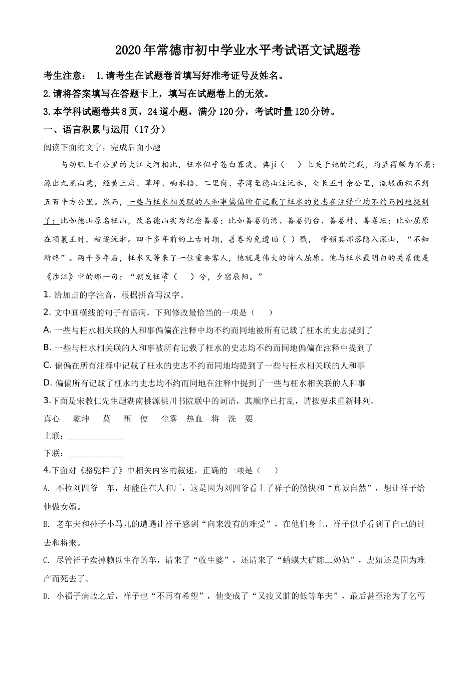 精品解析湖南省常德市2020年中考语文试题（原卷版）_第1页