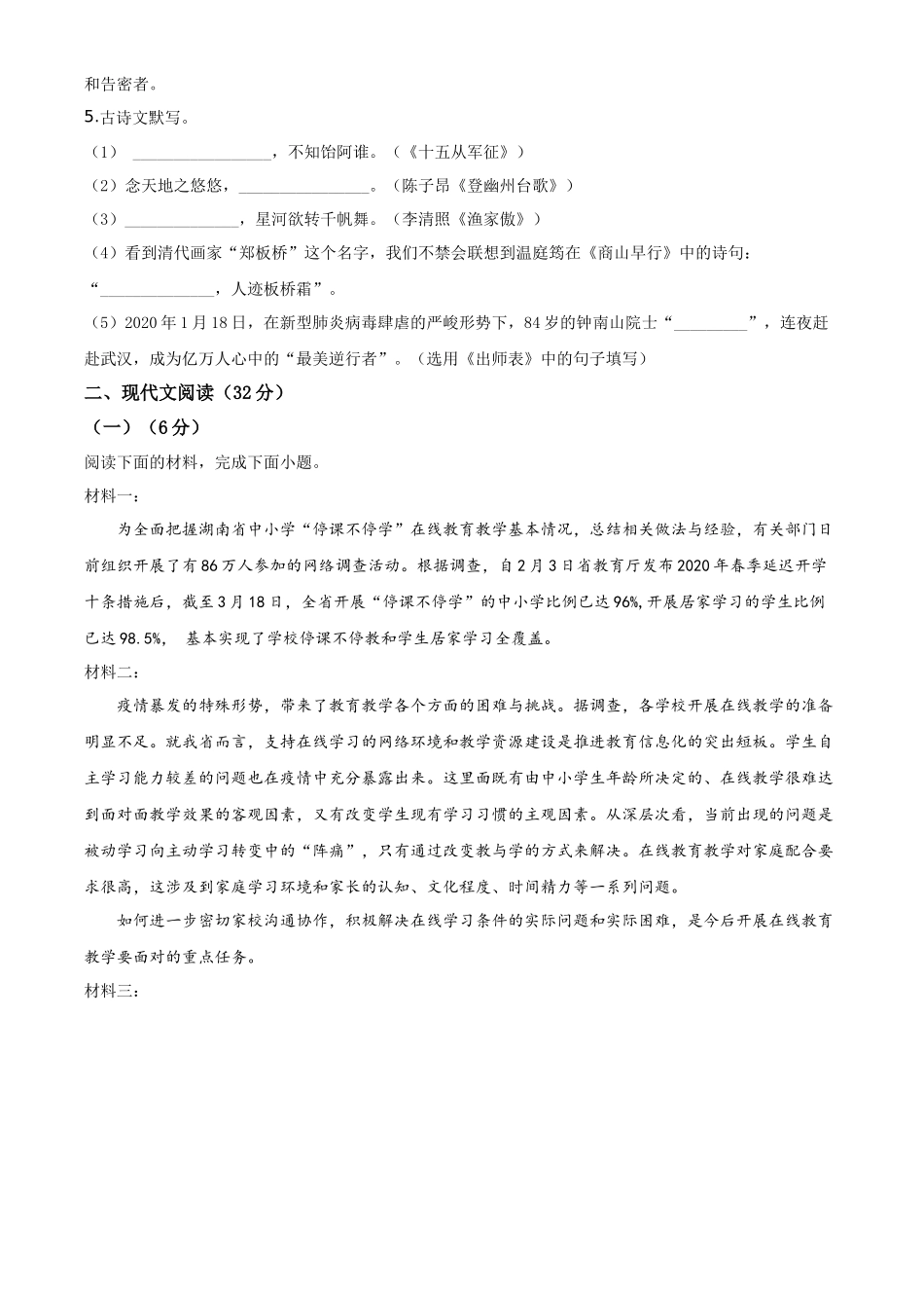 精品解析湖南省常德市2020年中考语文试题（原卷版）_第2页