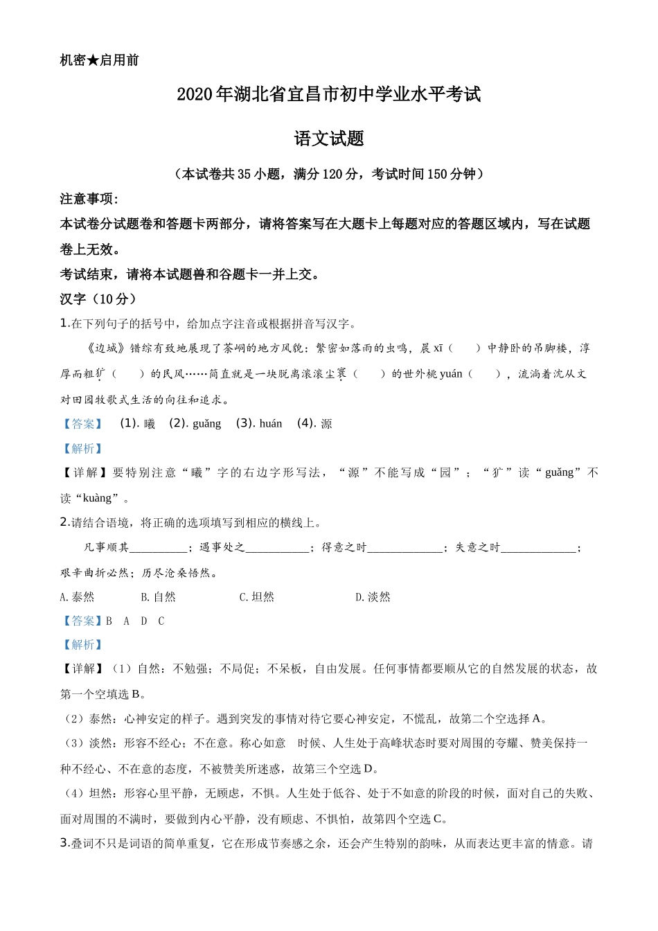 精品解析湖北省宜昌市2020年中考语文试题（解析版）_第1页