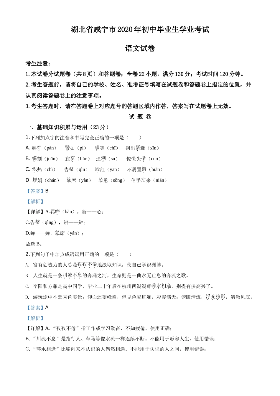 精品解析湖北省咸宁市2020年中考语文试题（解析版）_第1页