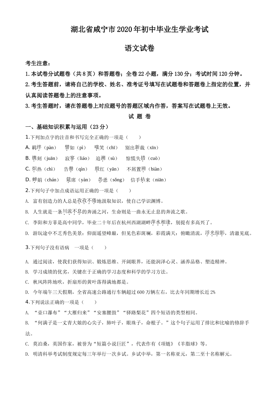 精品解析湖北省咸宁市2020年中考语文试题（原卷版）_第1页
