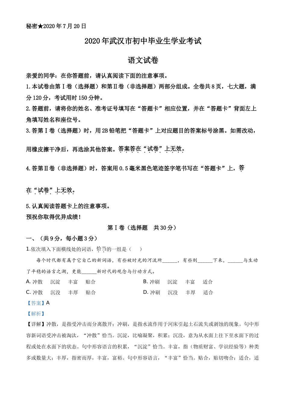 精品解析湖北省武汉市2020年中考语文试题（解析版）_第1页