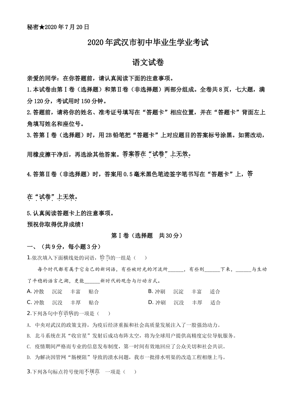 精品解析湖北省武汉市2020年中考语文试题（原卷版）_第1页