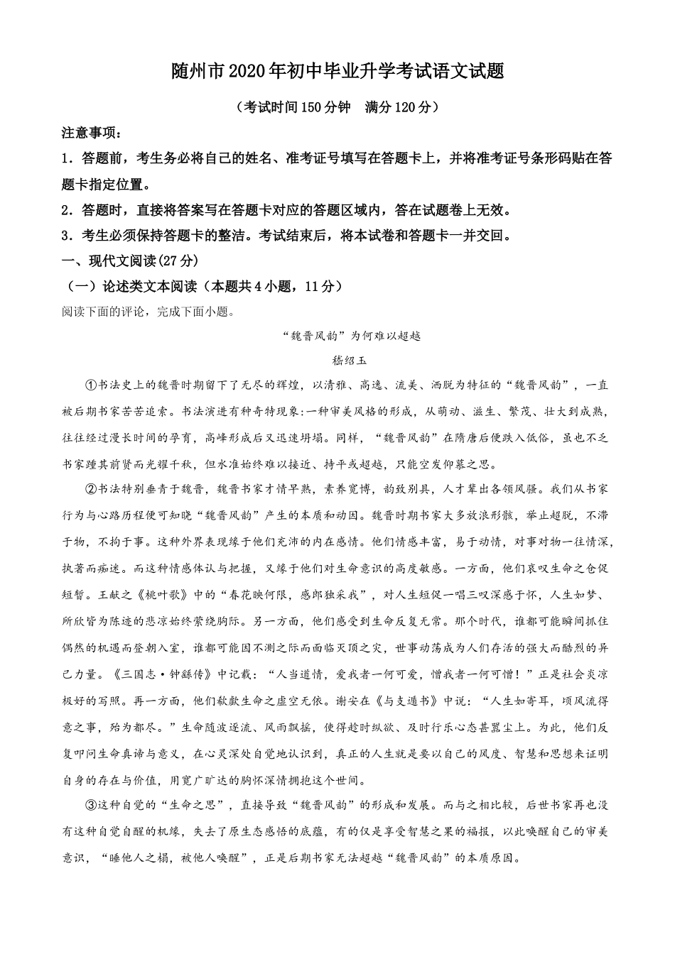 精品解析湖北省随州市2020年中考语文试题（解析版）_第1页