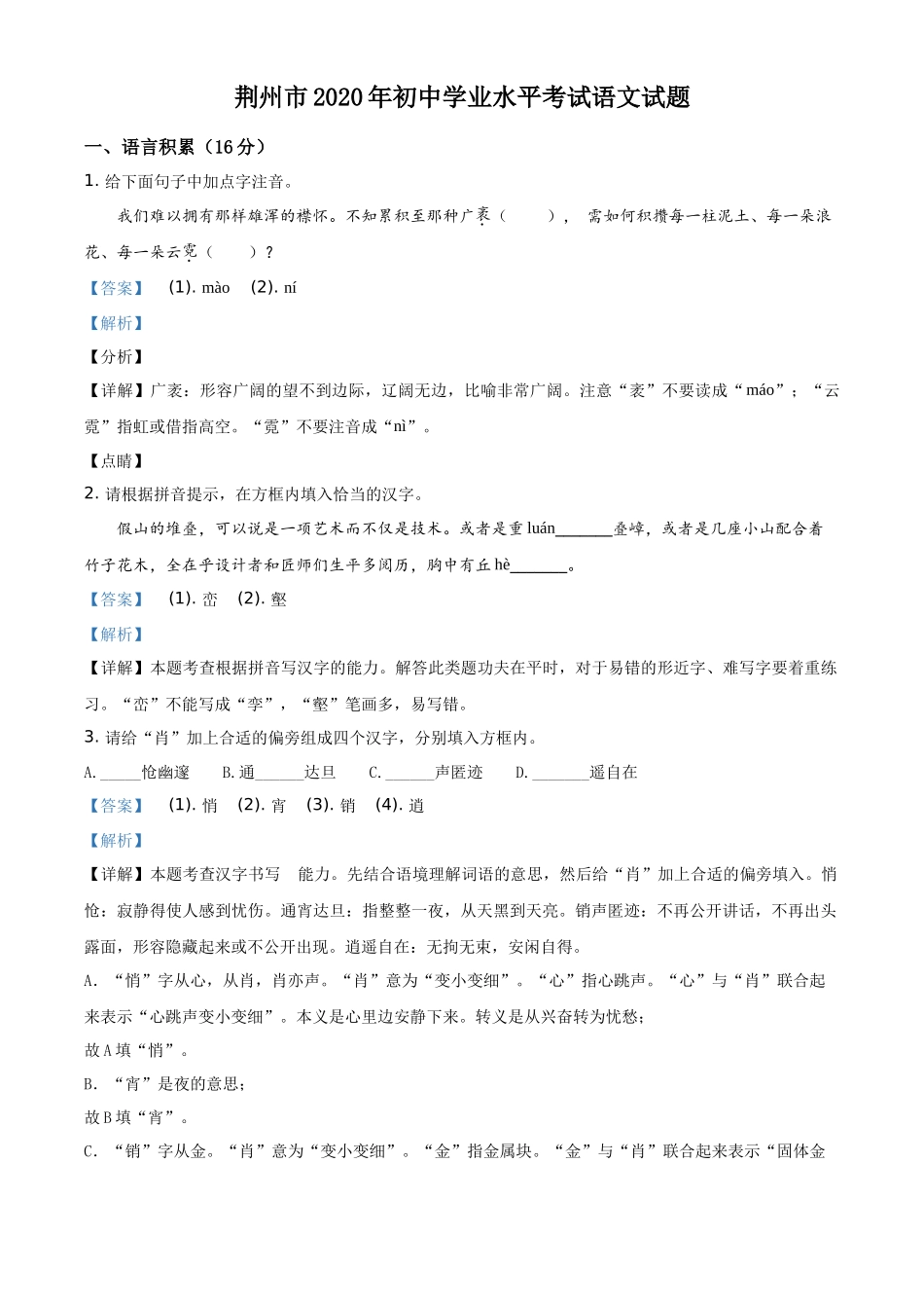 精品解析湖北省荆州市2020年中考语文试题（解析版）_第1页