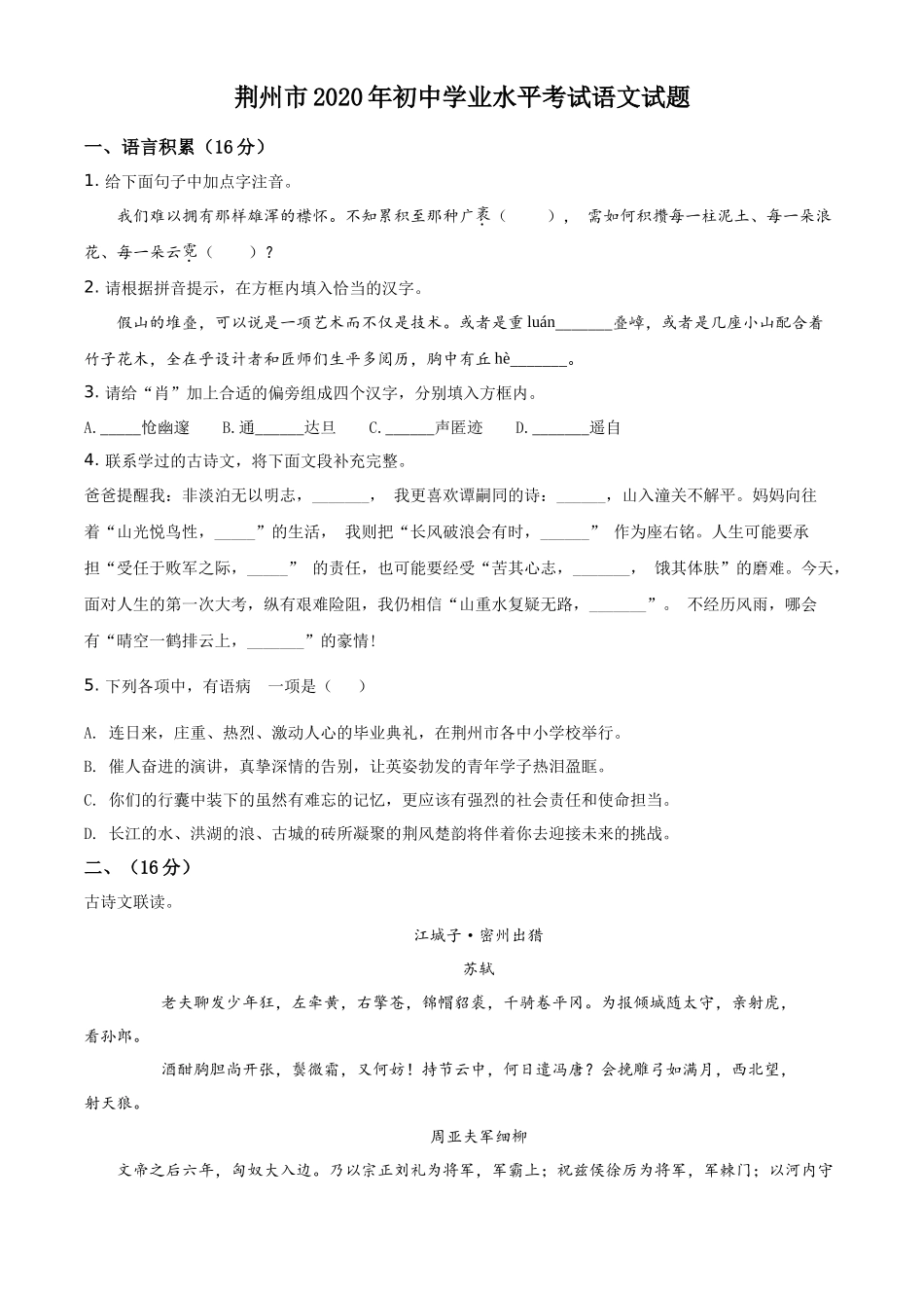 精品解析湖北省荆州市2020年中考语文试题（原卷版）_第1页