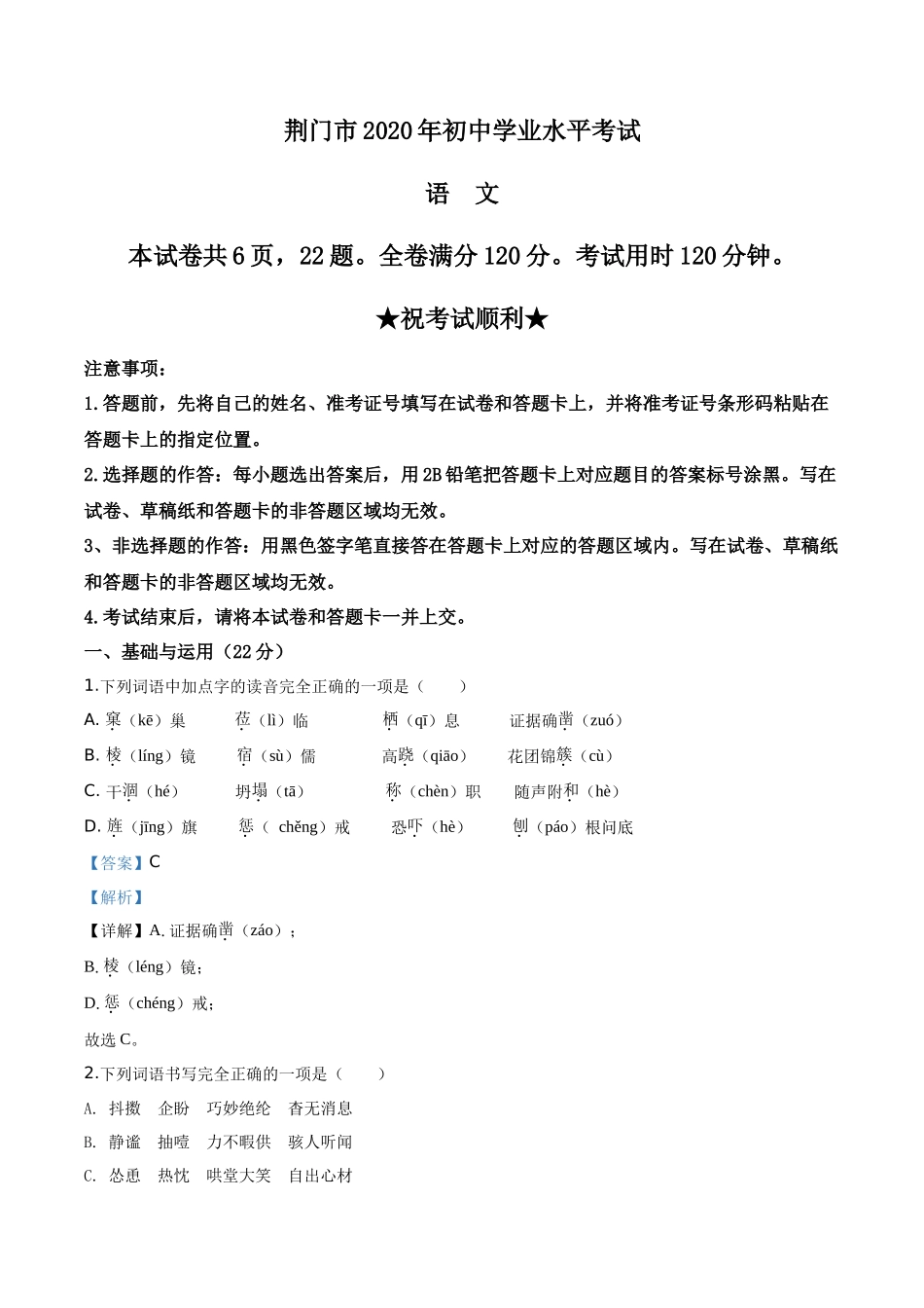 精品解析湖北省荆门市2020年中考语文试题（解析版）_第1页