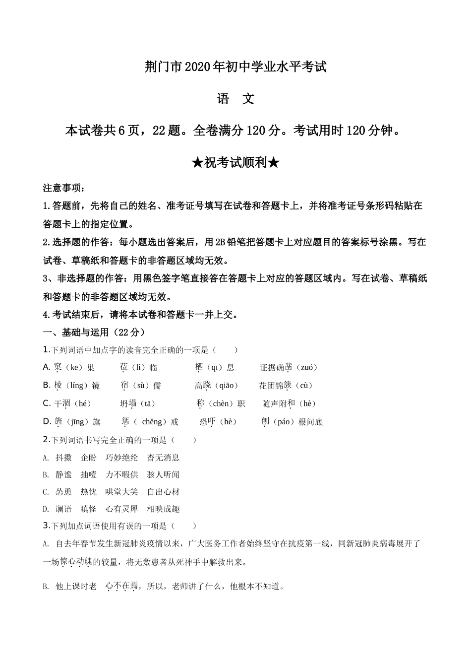 精品解析湖北省荆门市2020年中考语文试题（原卷版）_第1页