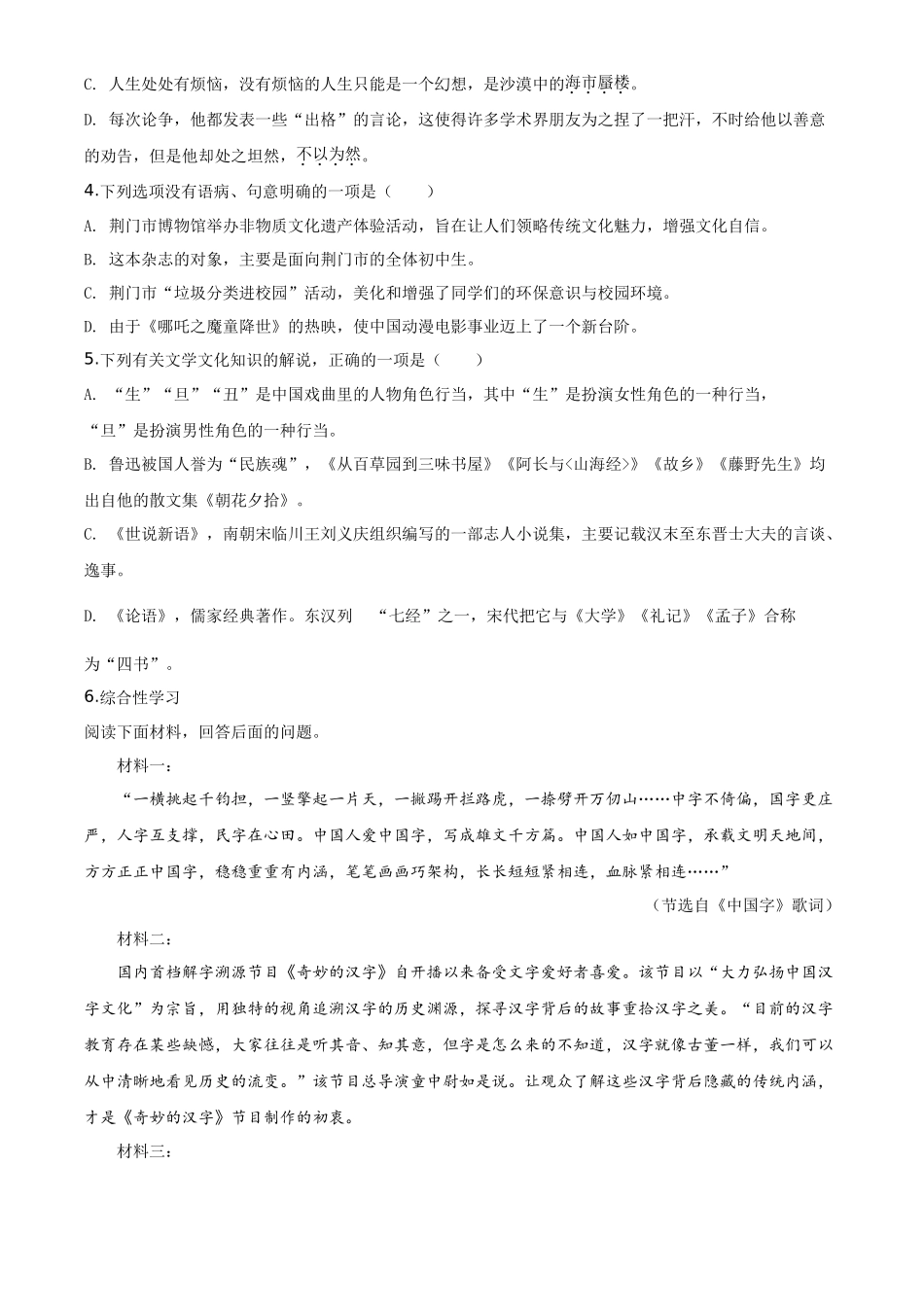 精品解析湖北省荆门市2020年中考语文试题（原卷版）_第2页