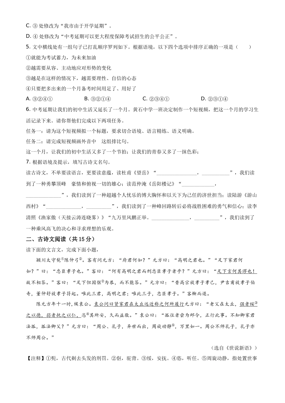 精品解析湖北省黄石市2020年中考语文试题（原卷版）_第2页