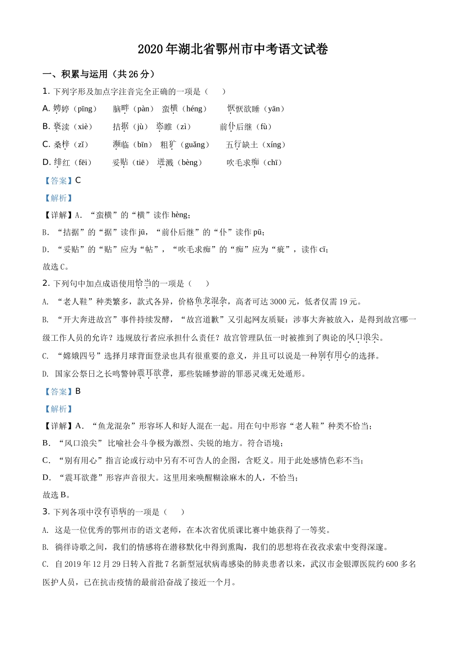 精品解析湖北省鄂州市2020年中考语文试题（解析版）_第1页