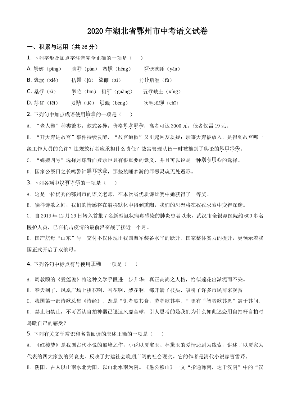 精品解析湖北省鄂州市2020年中考语文试题（原卷版）_第1页