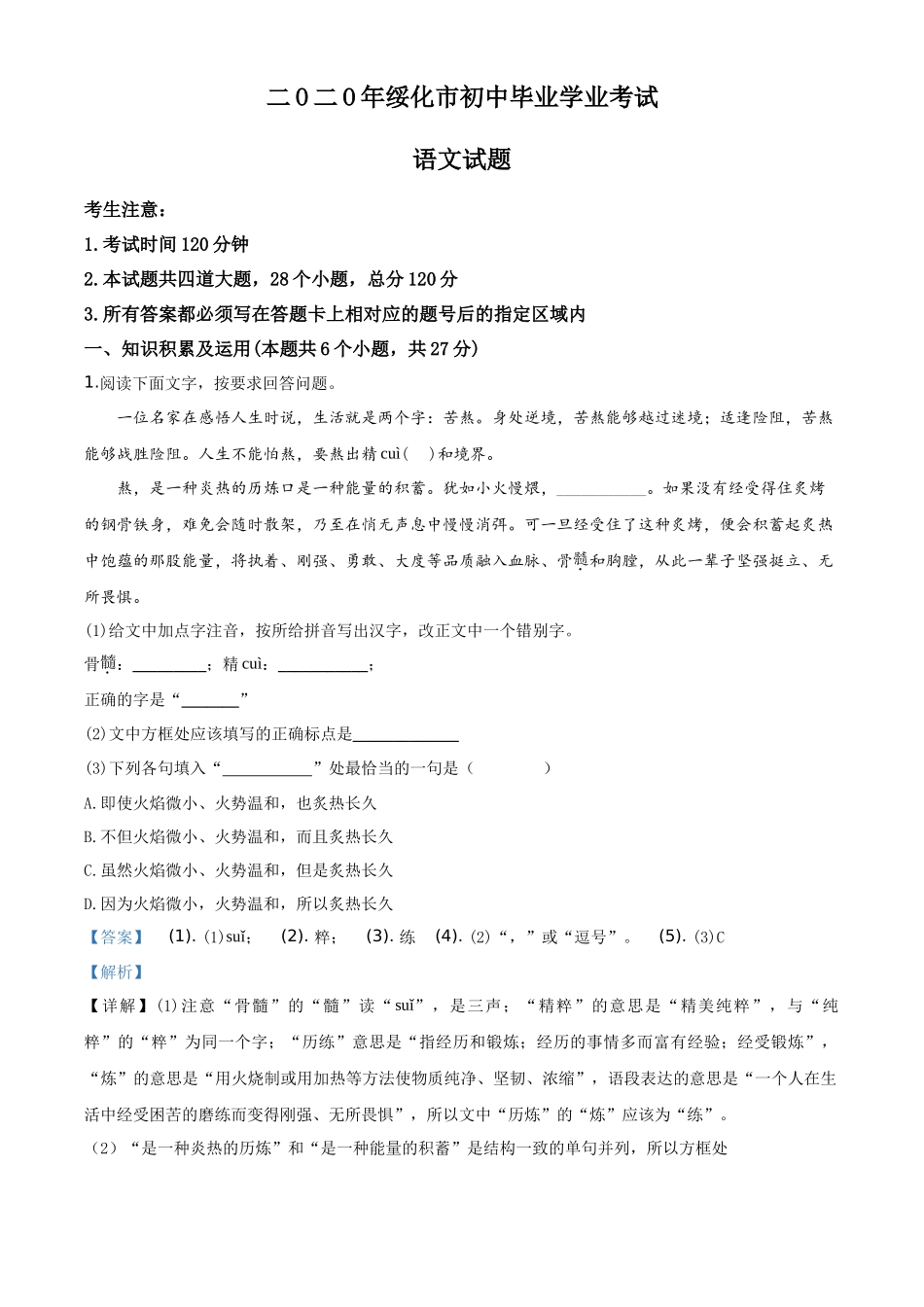 精品解析黑龙江省绥化市2020年中考语文试题（解析版）_第1页
