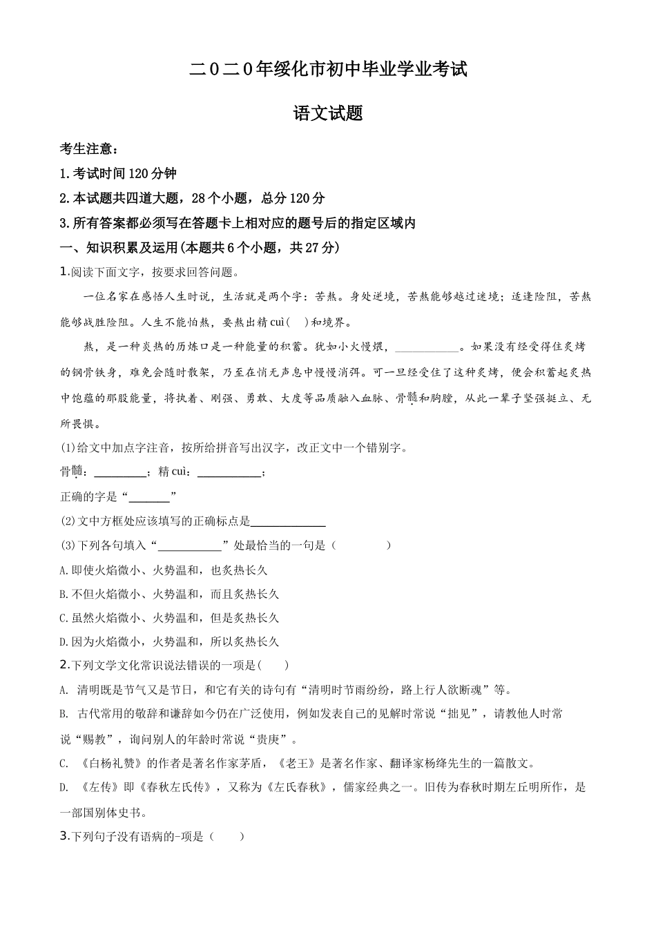 精品解析黑龙江省绥化市2020年中考语文试题（原卷版）_第1页