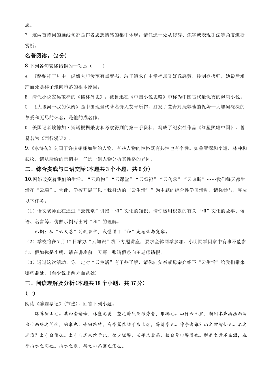 精品解析黑龙江省绥化市2020年中考语文试题（原卷版）_第3页