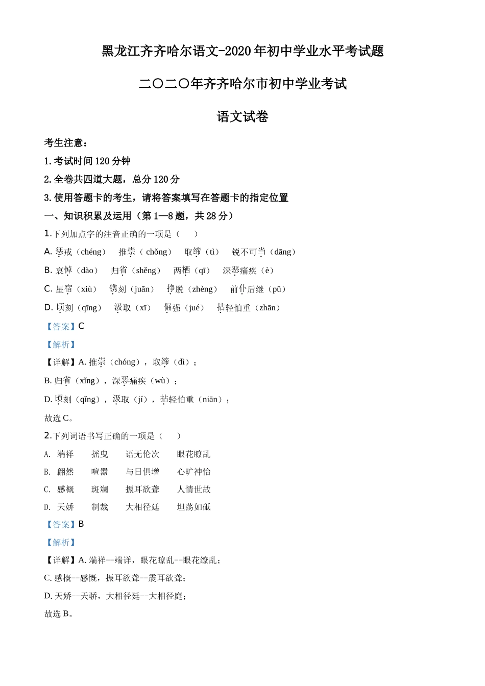 精品解析黑龙江齐齐哈尔市、黑河市、大兴安岭地区2020年中考语文试题（解析版）_第1页