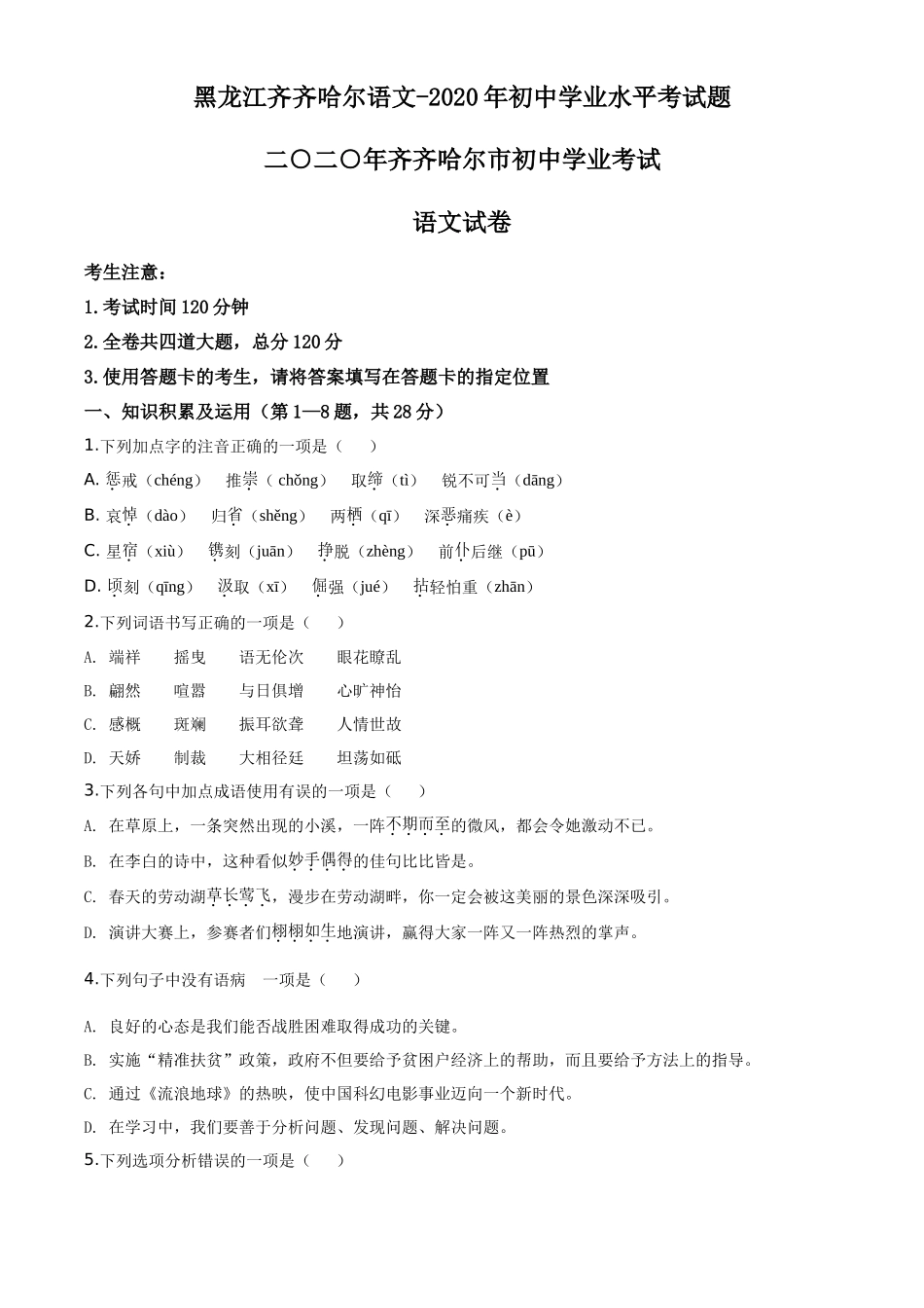 精品解析黑龙江齐齐哈尔市、黑河市、大兴安岭地区2020年中考语文试题（原卷版）_第1页