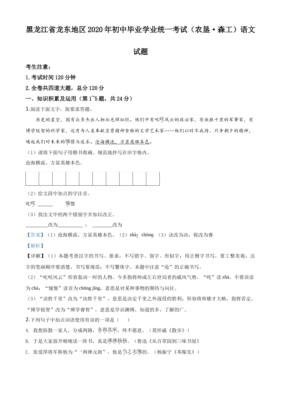 精品解析黑龙江省龙东地区（农垦 森工）2020年中考语文试题（解析版）_第1页