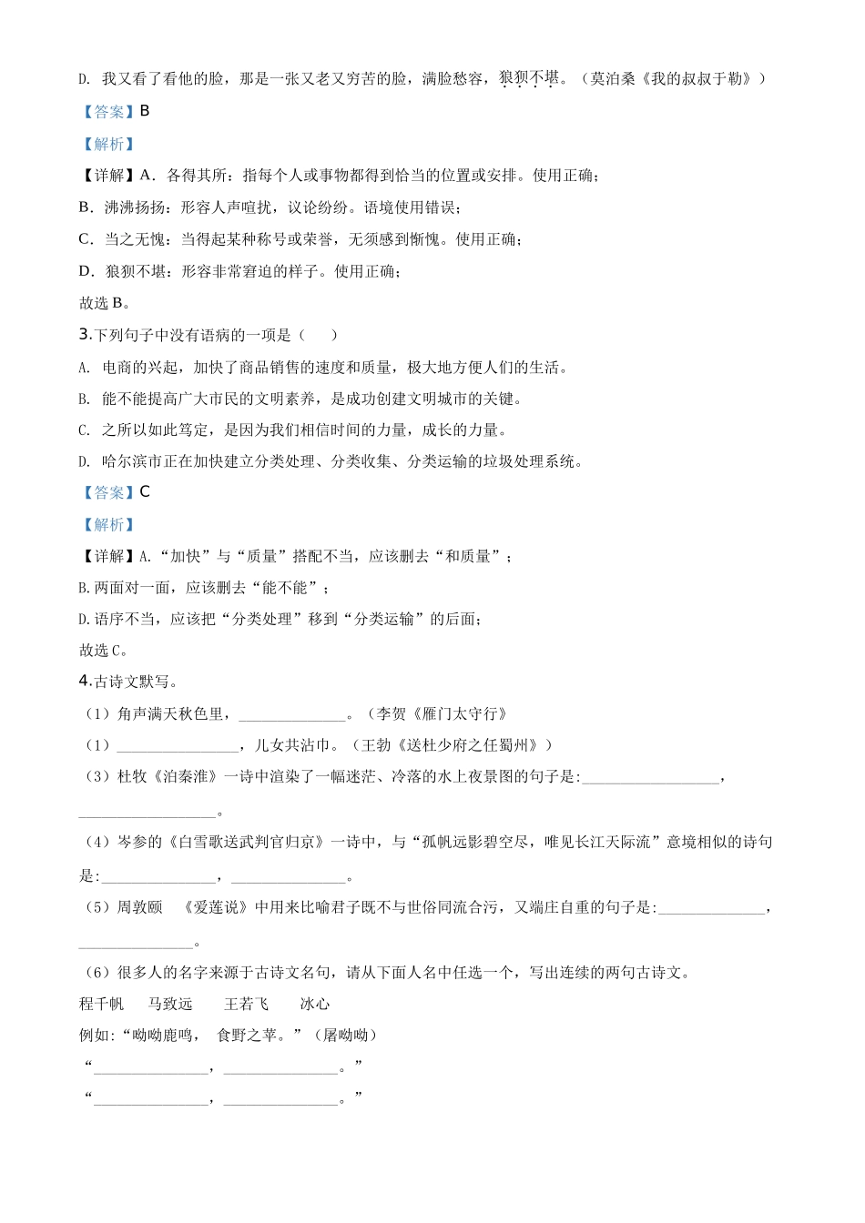 精品解析黑龙江省龙东地区（农垦 森工）2020年中考语文试题（解析版）_第2页