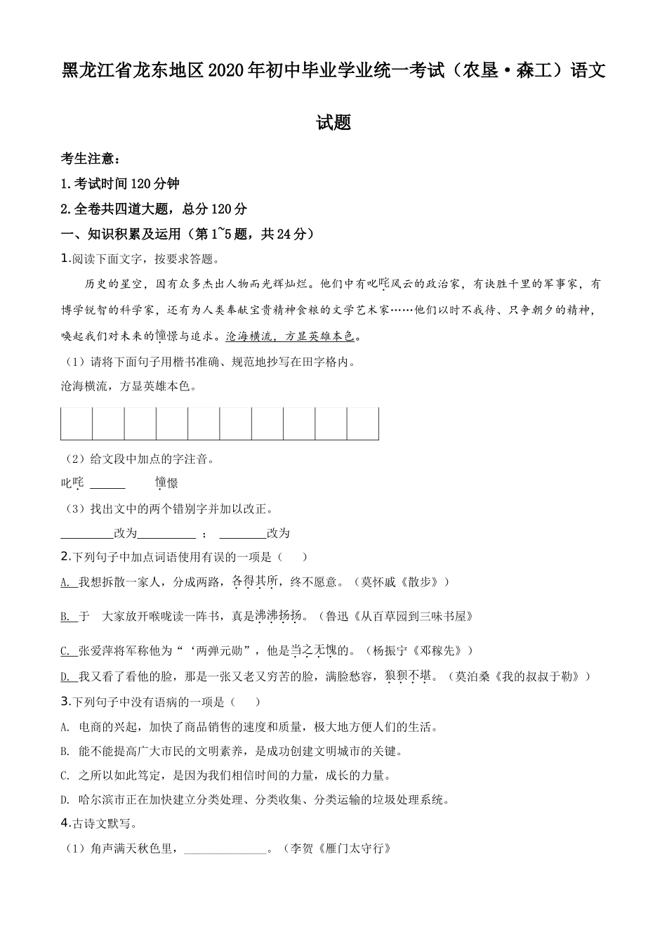 精品解析黑龙江省龙东地区（农垦 森工）2020年中考语文试题（原卷版）_第1页
