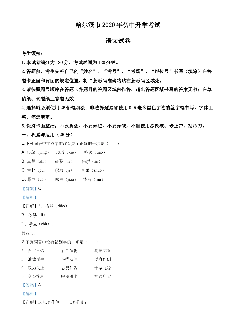 精品解析黑龙江省哈尔滨市2020年中考语文试 题（解析版）_第1页