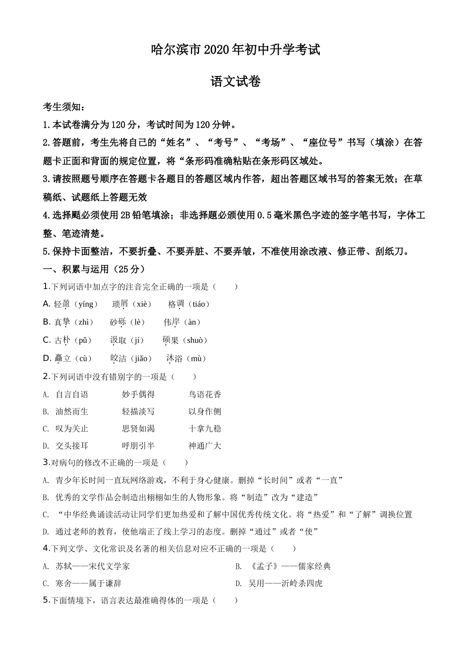 精品解析黑龙江省哈尔滨市2020年中考语文试 题（原卷版）_第1页