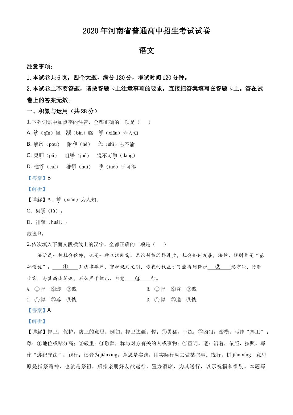 精品解析河南省2020年中考语文试题（解析版）_第1页