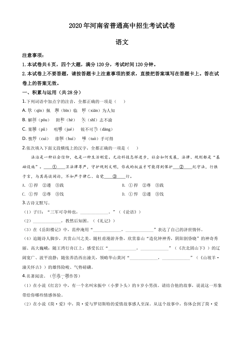 精品解析河南省2020年中考语文试题（原卷版）_第1页