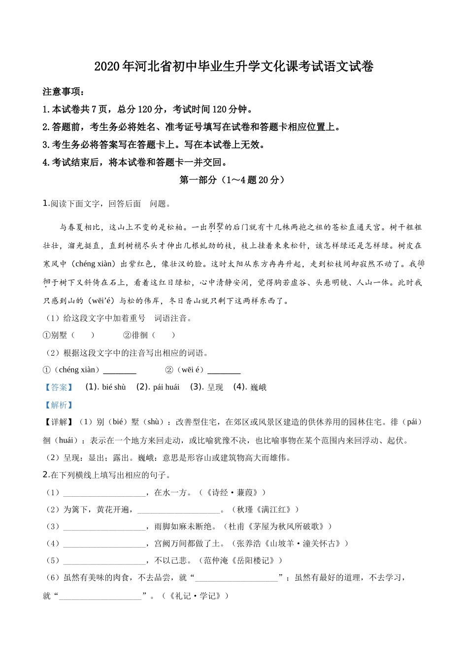 精品解析河北省2020年中考语文试题（解析版）_第1页