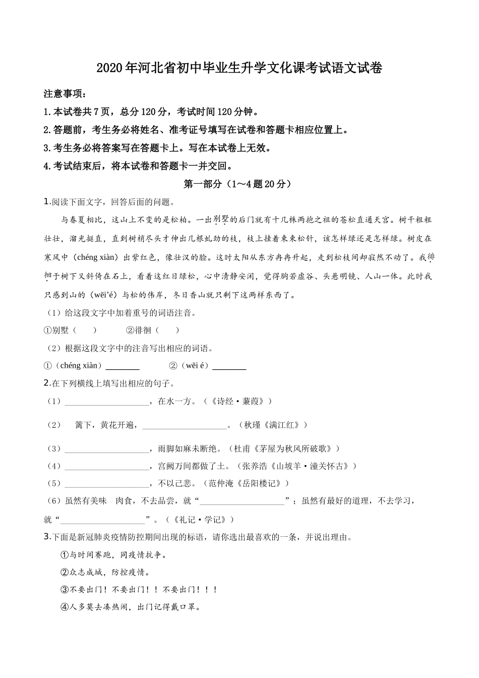 精品解析河北省2020年中考语文试题（原卷版）_第1页