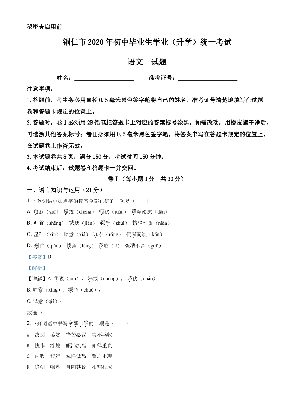 精品解析贵州省铜仁市2020年中考语文试题（解析版）_第1页