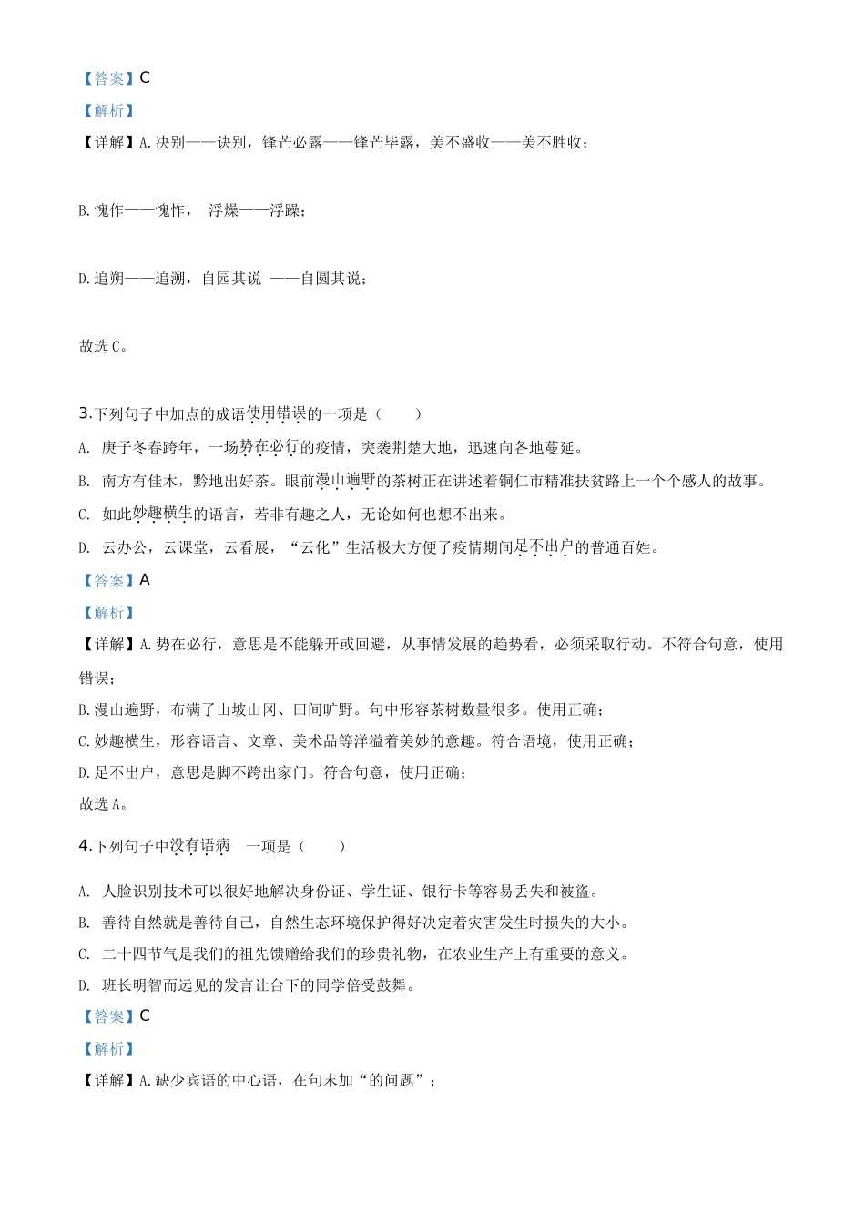 精品解析贵州省铜仁市2020年中考语文试题（解析版）_第2页
