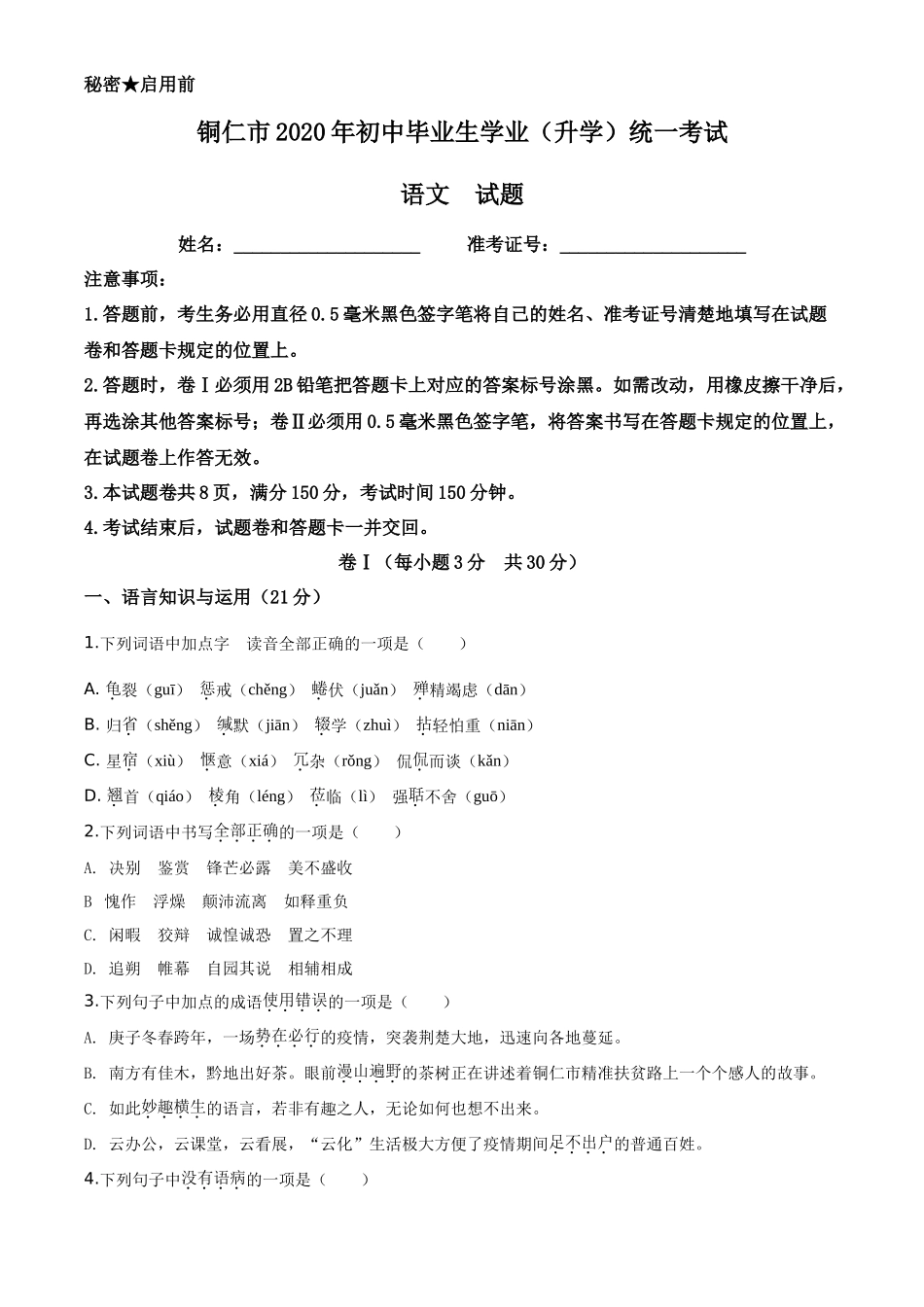 精品解析贵州省铜仁市2020年中考语文试题（原卷版）_第1页