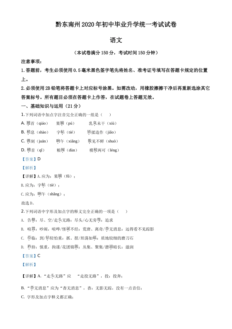 精品解析贵州省黔东南2020年中考语文试题（解析版）_第1页